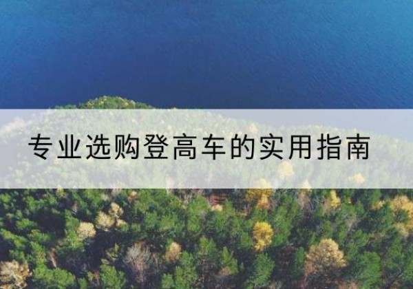 富川电动登高车厂家推荐-专业选购登高车的实用指南