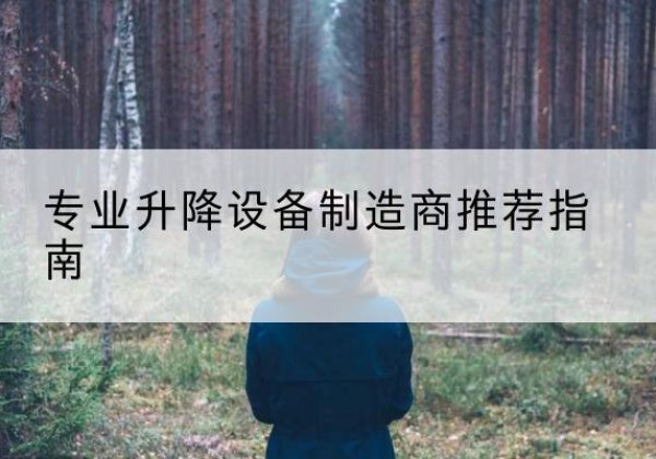 富川电动剪叉升降平台厂家-专业升降设备制造商推荐指南